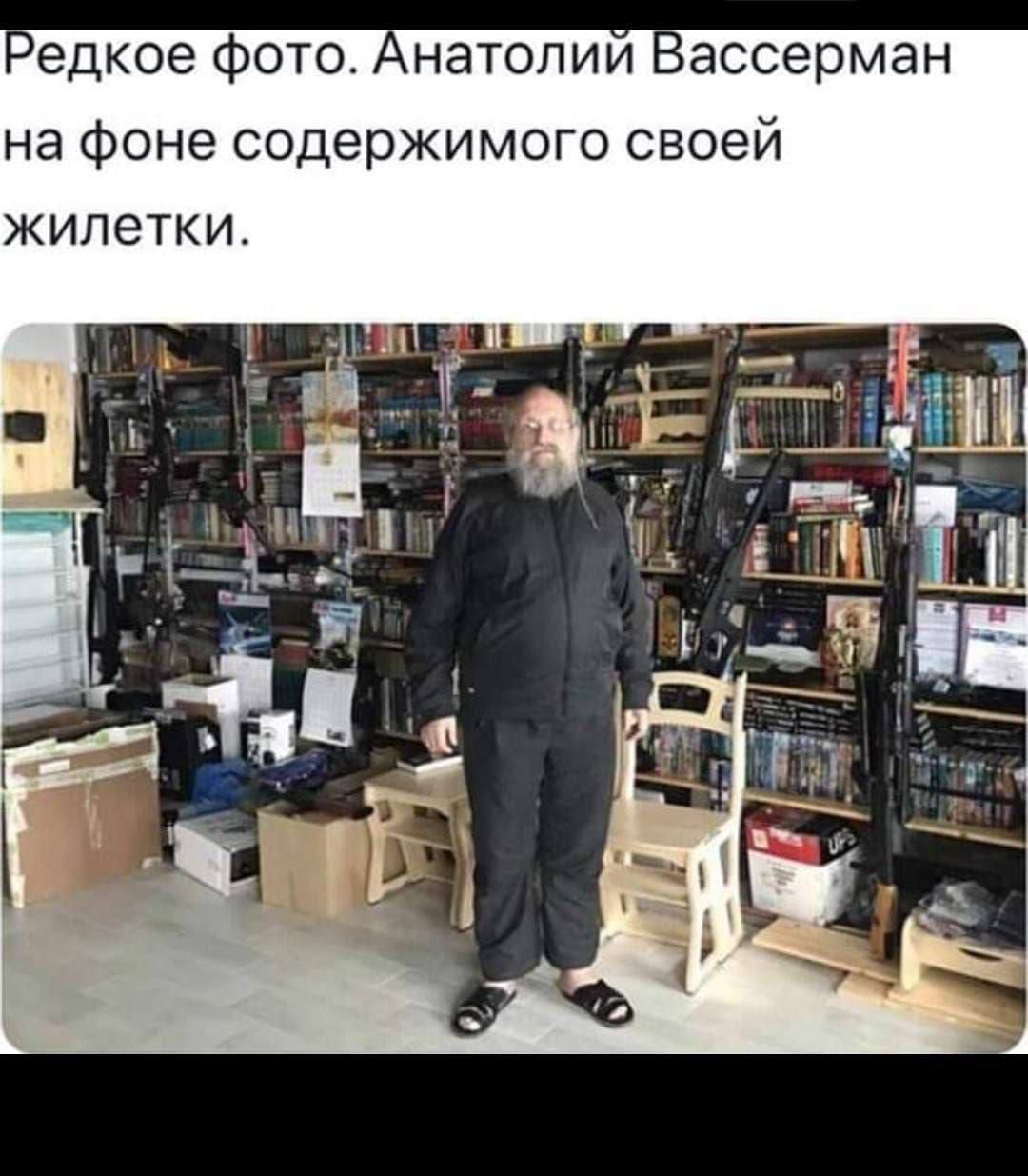 Редкое фото. Анатолий Васссерман на фоне содержимого своей жилетки.