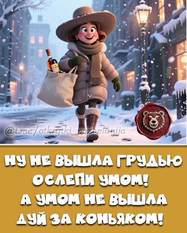 Ну не вышла грудью ослепи умом! А умом не вышла дуй за коньяком!
