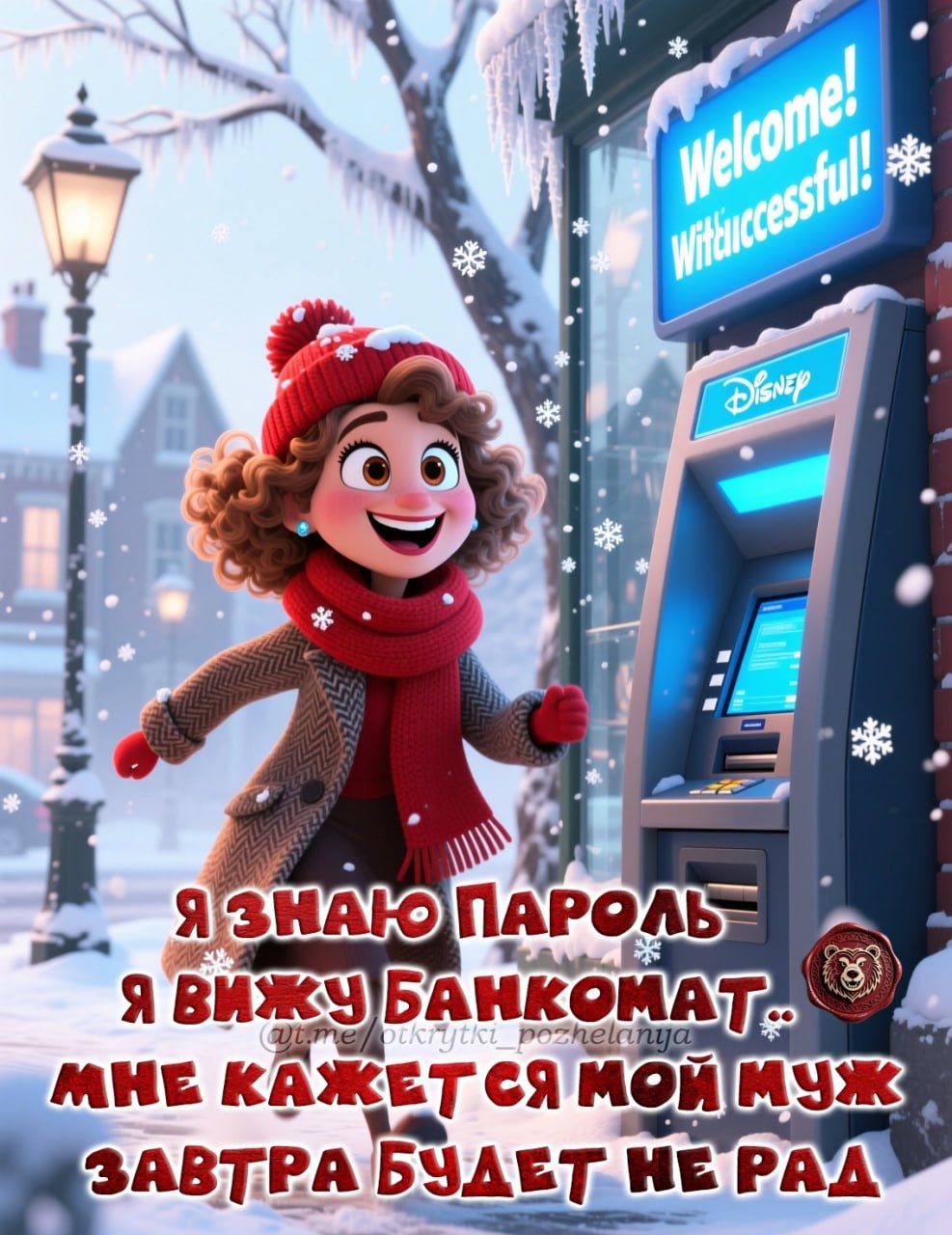 Я знаю пароль, а я вижу банкомат, мне кажется мой муж завтра будет не рад