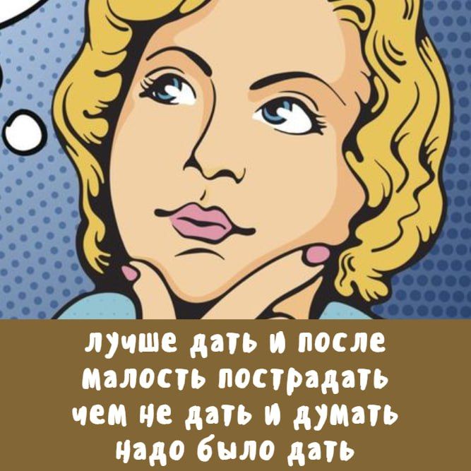 лучше дать и после малость пострадать чем не дать и думать надо было дать