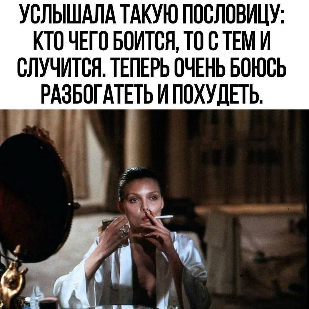 УСЛЫШАЛА ТАКУЮ ПОСЛОВИЦУ: КТО ЧЕГО БОИТСЯ, ТО С ТЕМ И СЛУЧИТСЯ. ТЕПЕРЬ ОЧЕНЬ БОЮСЬ РАЗГОВЕТЬ И ПОХУДЕТЬ.