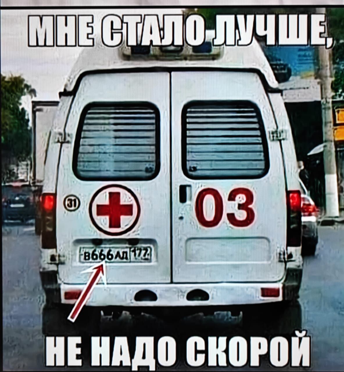 МНЕ СТАЛО ЛУЧШЕ, НЕ НАДО СКОРОЙ