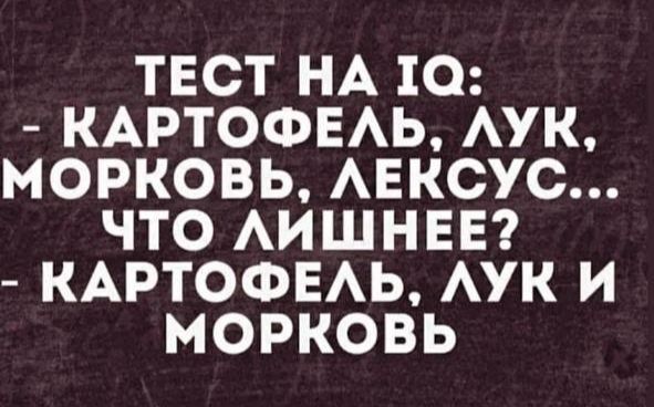 ТЕСТ НА IQ: - КАРТОФЕЛЬ, ЛУК, МОРКОВЬ, ЛЕКСУС... ЧТО ЛИШНЕЕ? - КАРТОФЕЛЬ, ЛУК И МОРКОВЬ