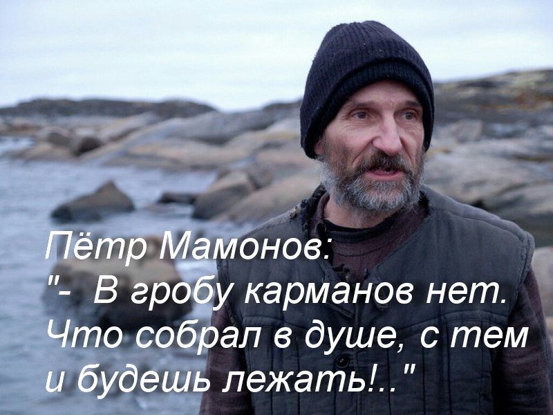 Пётр Мамонов: 