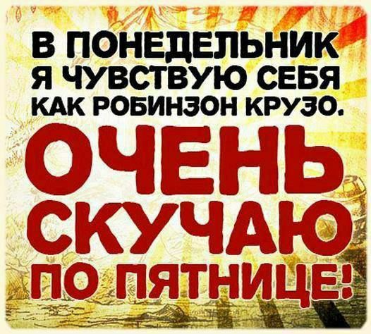 В понедельник я чувствую себя как Робинзон Крузо. Очень скучаю по пятнице!