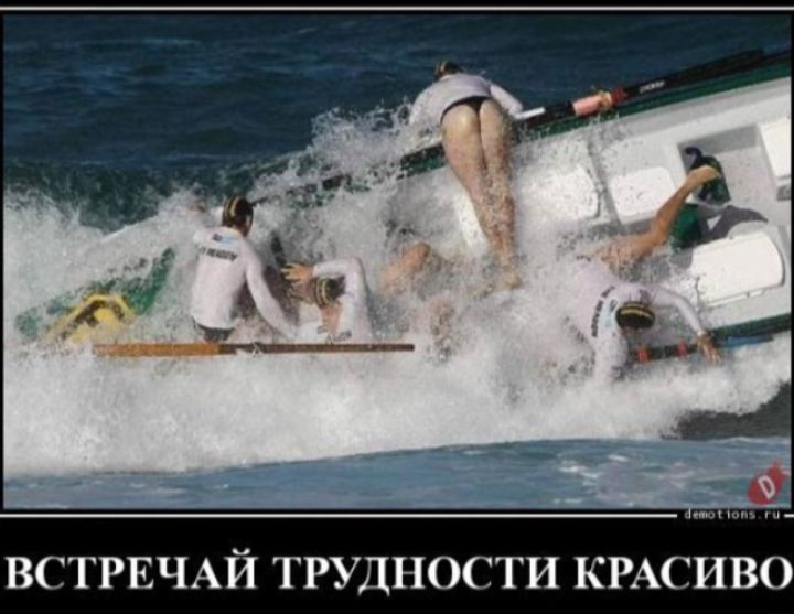 ВСТРЕЧАЙ ТРУДНОСТИ КРАСИВО