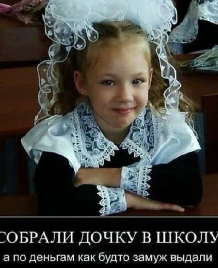 СОБРАЛИ ДОЧКУ В ШКОЛУ
а по деньгам как будто замуж выдали