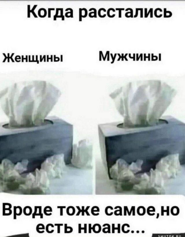 Когда расстались\nЖенщины\nМужчины\nВроде тоже самое, но есть нюанс...