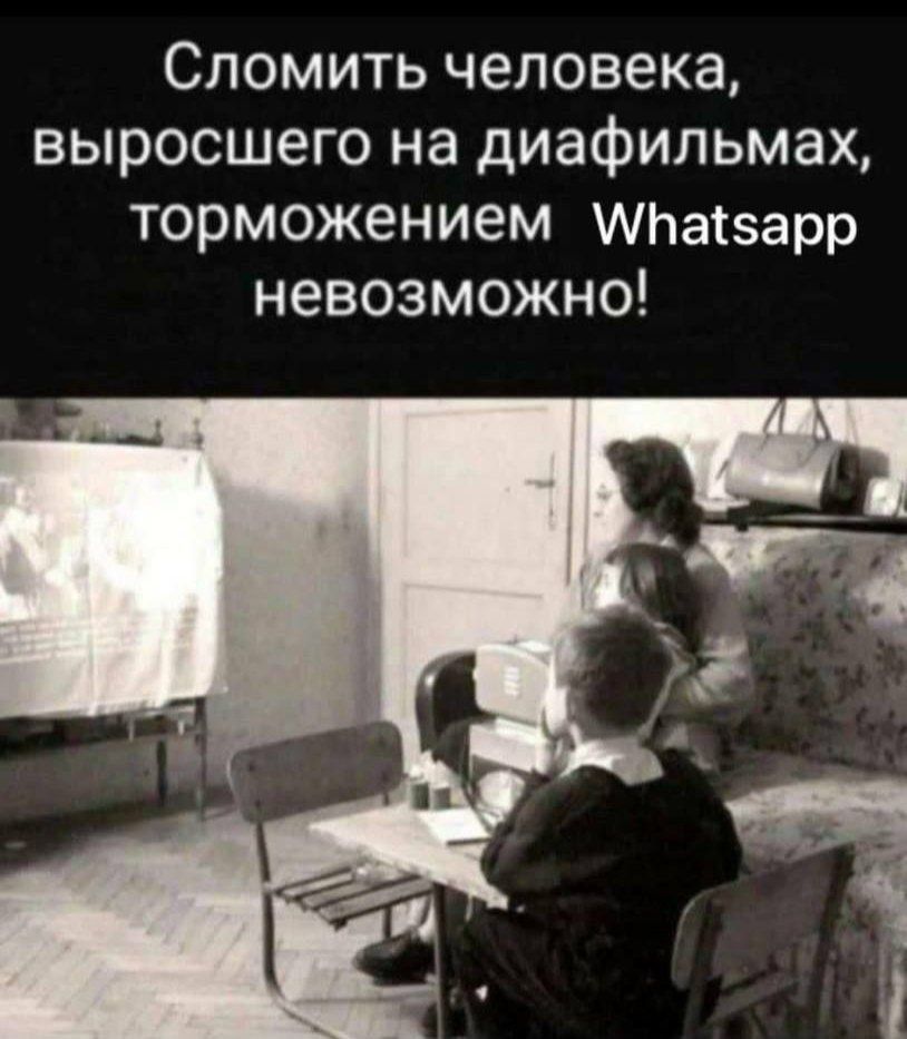 Сломить человека, выросшего на диафильмах, торможением WhatsApp невозможно!