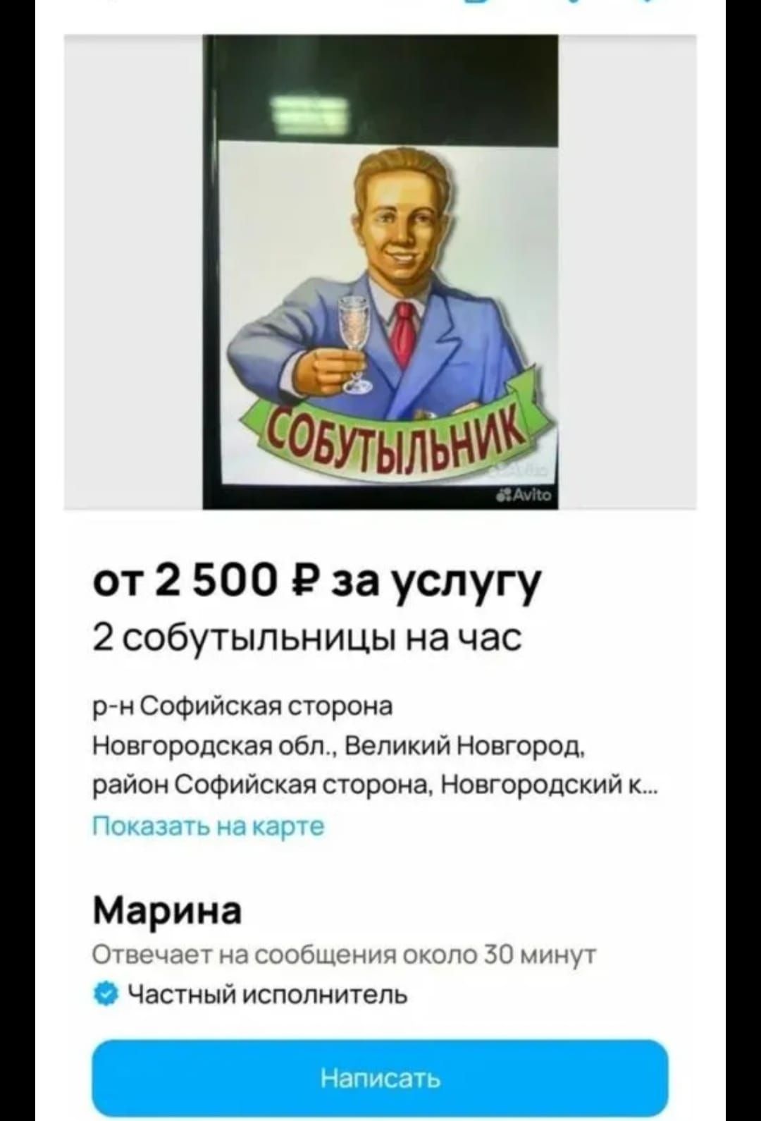 от 2 500 ₽ за услугу 2 собутыльницы на час
р-н Софийская сторона Новгородская обл., Великий Новгород, район Софийская сторона, Новгородский к... 
Показать на карте
Марина
Отвечает на сообщения около 30 минут
Частный исполнитель
Написать