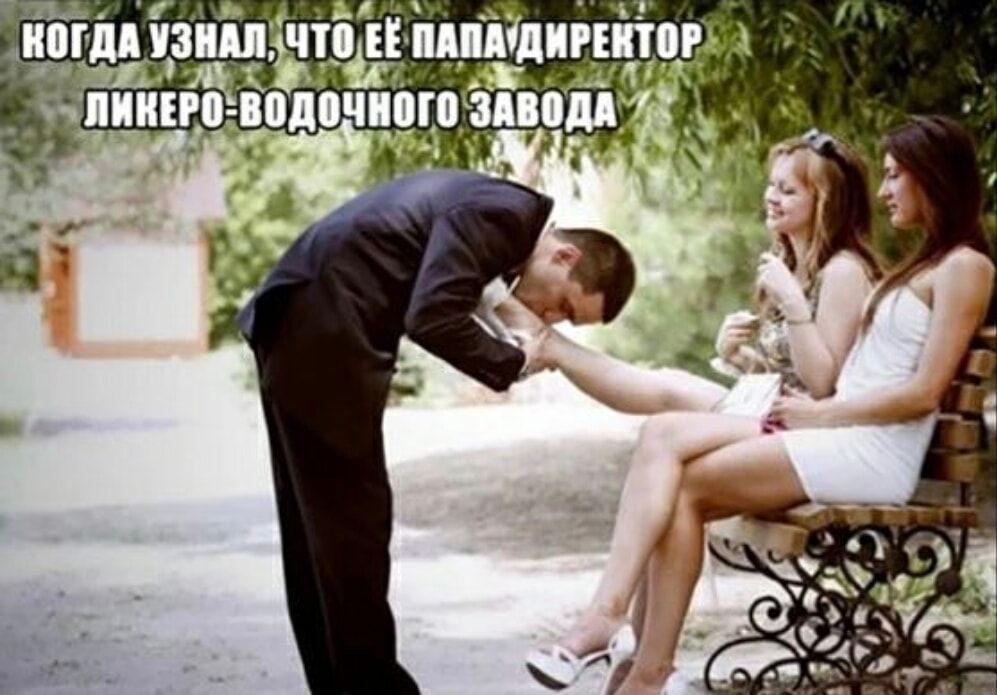 когда узнал, что её папа директор ликеро-водочного завода