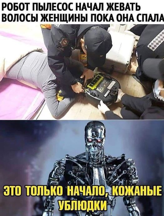 РОБОТ ПЫЛЕСОС НАЧАЛ ЖЕВАТЬ ВОЛОСЫ ЖЕНЩИНЫ ПОКА ОНА СПАЛА
ЭТО ТОЛЬКО НАЧАЛО, КОЖАНЫЕ УБЛЮДКИ