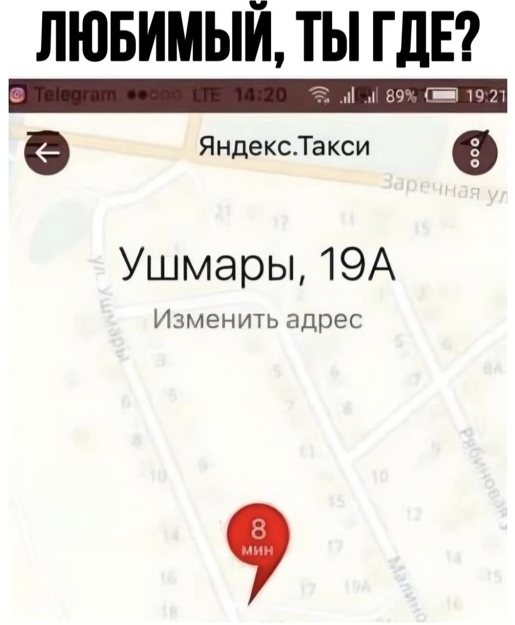 ЛЮБИМЫЙ, ТЫ ГДЕ? Яндекс.Такси Ушмары, 19А Изменить адрес 8 мин