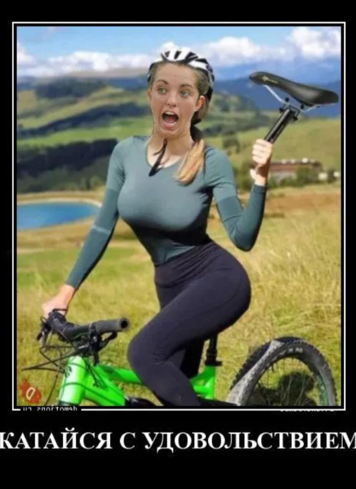 Катайся с удовольствием