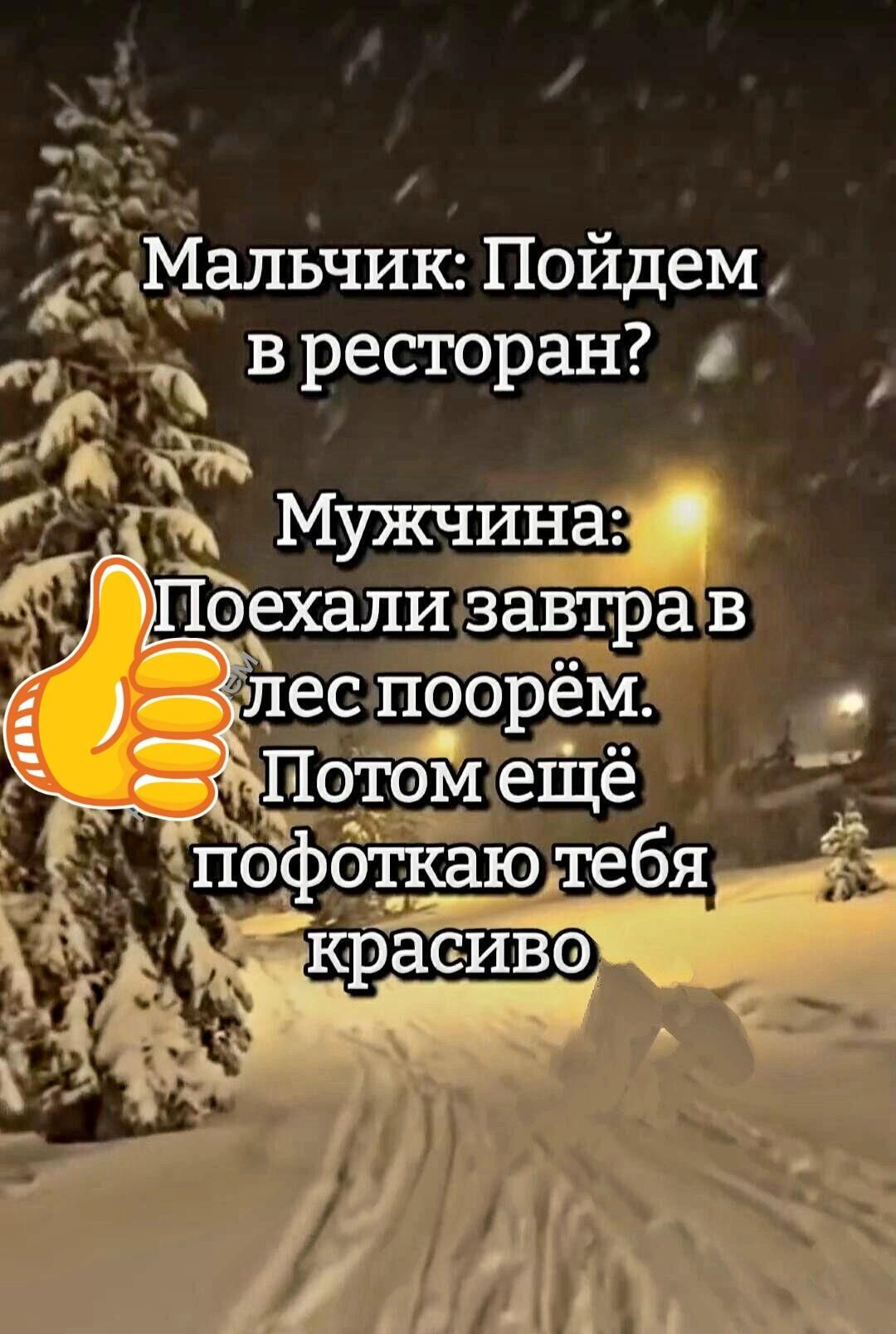 Мальчик: Пойдем в ресторан? Мужчина: Поехали завтра в лес пооём. Потом ещё пофоткаю тебя красиво