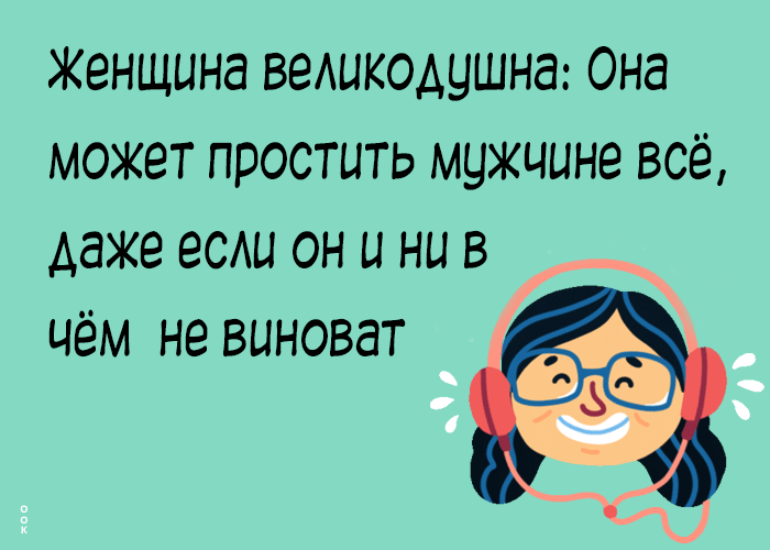 Женщина великодушна: Она может простить мужчине всё, даже если он и ни в чём не виноват