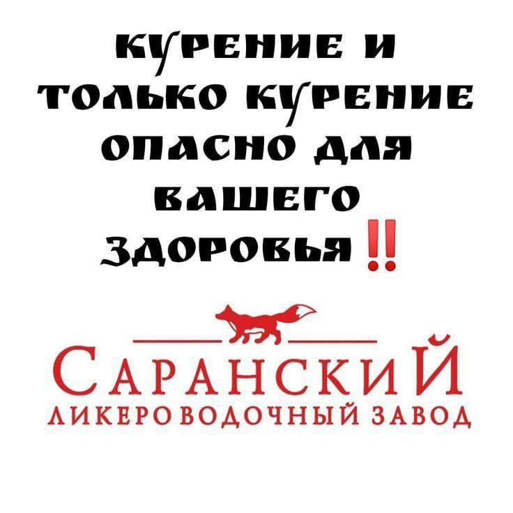 КУРЕНИЕ И ТОЛЬКО КУРЕНИЕ ОПАСНО ДЛЯ ВАШЕГО ЗДОРОВЬЯ
САРАНСКИЙ ЛИКЕРОВОЧНЫЙ ЗАВОД