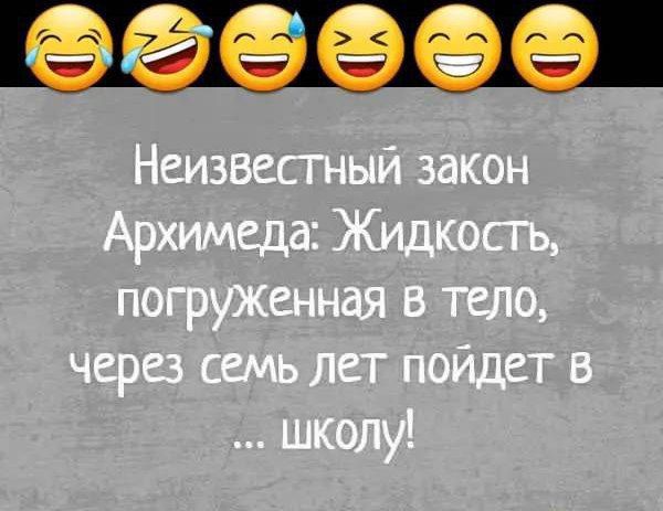 Неизвестный закон Архимеда: Жидкость, погруженная в тело, через семь лет пойдет в ... школу!