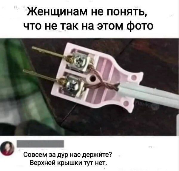 Женщинам не понять, что не так на этом фото
Совсем за дур нас держите? Верхней крышки тут нет.