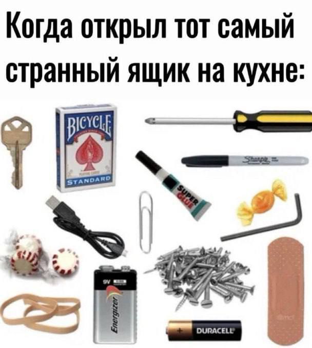 Когда открыл тот самый странный ящик на кухне: