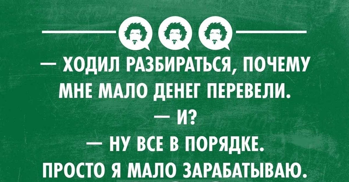 — ХОДИЛ РАЗБИРАТЬСЯ, ПОЧЕМУ МНЕ МАЛО ДЕНЕГ ПЕРЕВЕЛИ. — ИЗ? — НУ ВСЕ В ПОРЯДКЕ. ПРОСТО Я МАЛО ЗАРАБАТЫВАЮ.