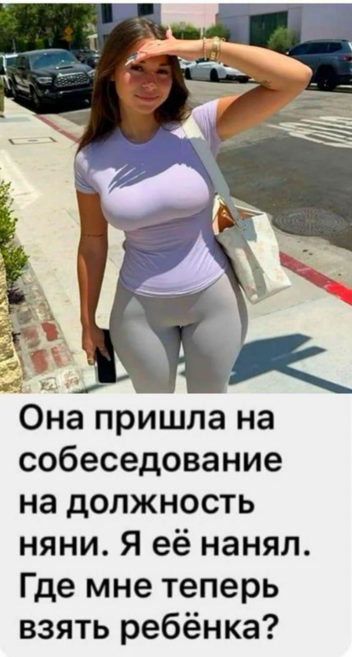 Она пришла на собеседование на должность няни. Я её нанял. Где мне теперь взять ребенка?