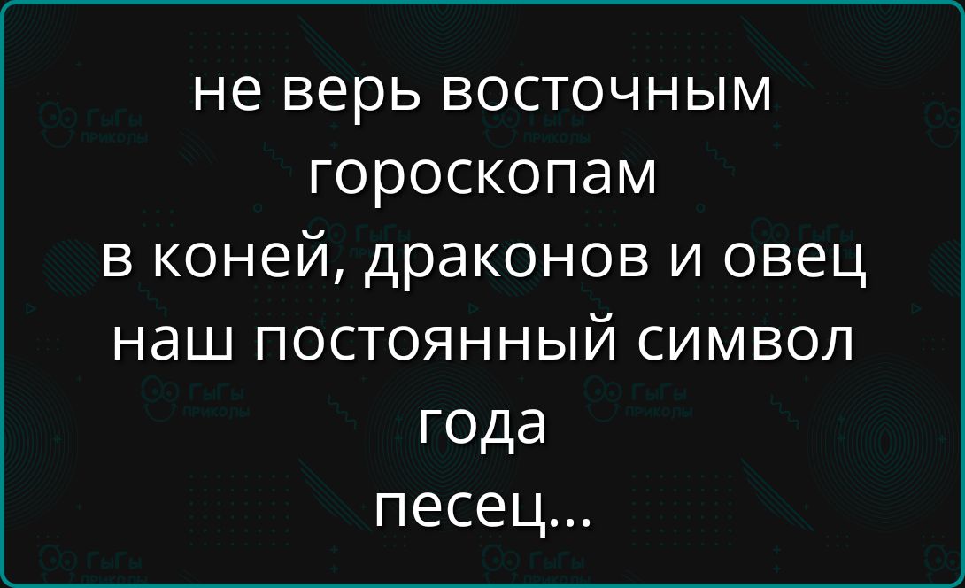не верь восточным гороскопам в коней, драконов и овец наш постоянный символ года песец...