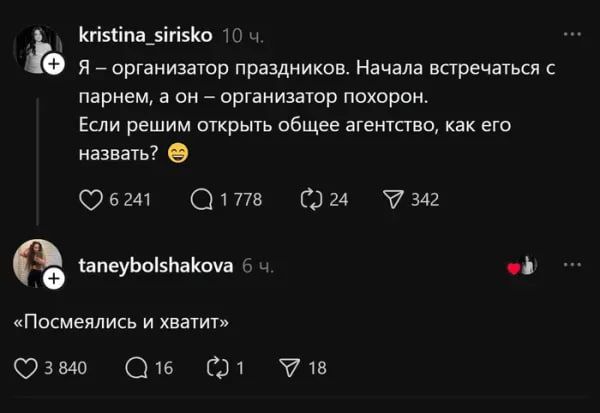 Я – организатор праздников. Начала встречаться с парнем, а он – организатор похорон. Если решим открыть общее агентство, как его назвать? 🤔
«Посмеялись и хватит»
