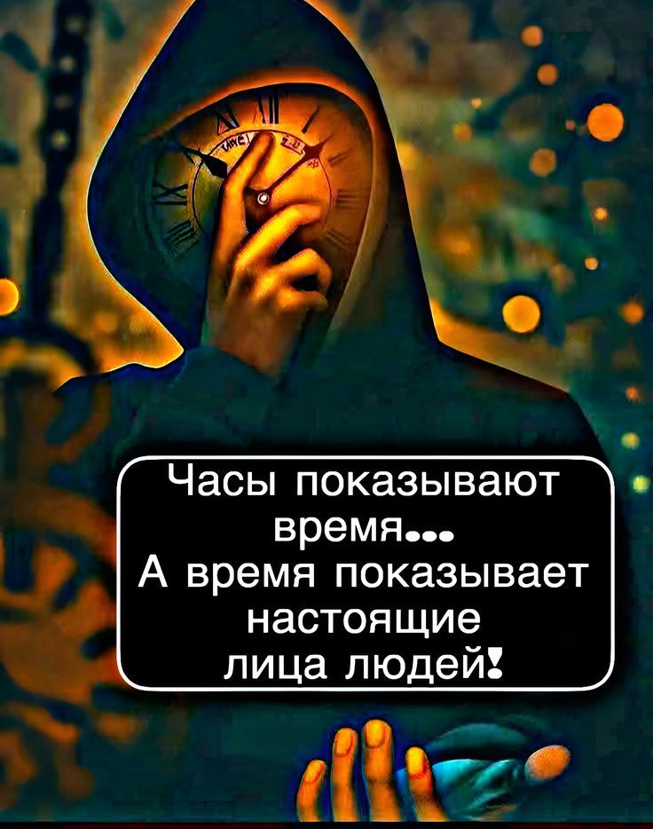 Часы показывают время... А время показывает настоящие лица людей!