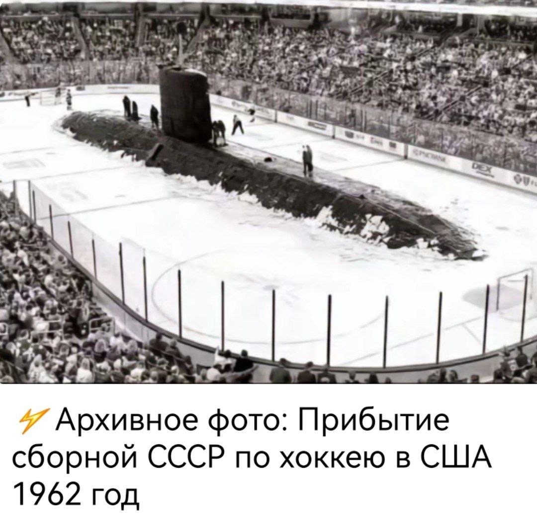 ⚡ Архивное фото: Прибытие сборной СССР по хоккею в США 1962 год