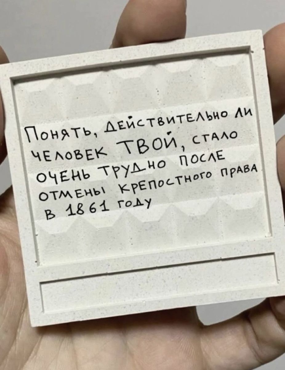 Понять, действительно ли человек ТВОЙ, стало очень трудно после отмены крепостного права в 1861 году