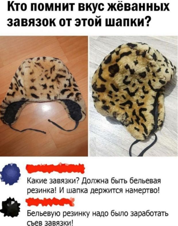 Кто помнит вкус жёванных завязок от этой шапки? Какие завязки? Должна быть бельевая резинка! И шапка держится намертво! Бельевую резинку надо было заработать съев завязки!