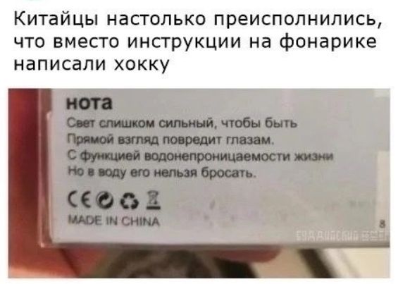 Китайцы настолько преисполнились, что вместо инструкции на фонарике написали хокку

нота
Свет слишком сильный, чтобы быть прямым взгляд повредит глаза.
С функцией водонепроницаемости жизни
Но в воду его нельзя бросать.