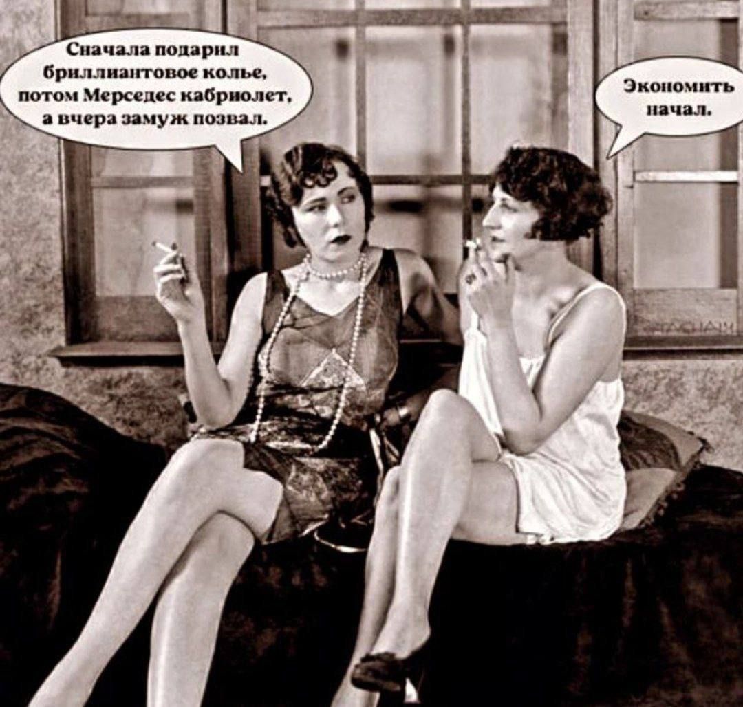 Сначала подарил бриллиантовое колье, потом Мерседес кабриолет, а вчера замуж позвал.\nЭкономить начал.
