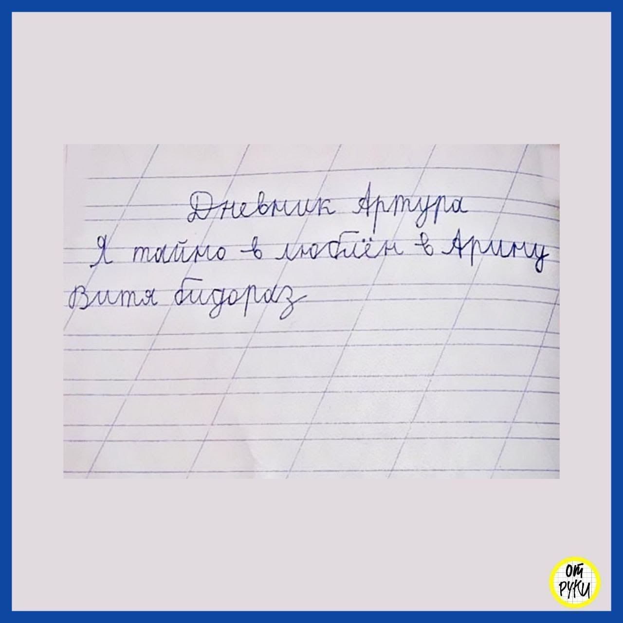 Дневник Артура
я тайно влюблён в Арину
Витя бедороз