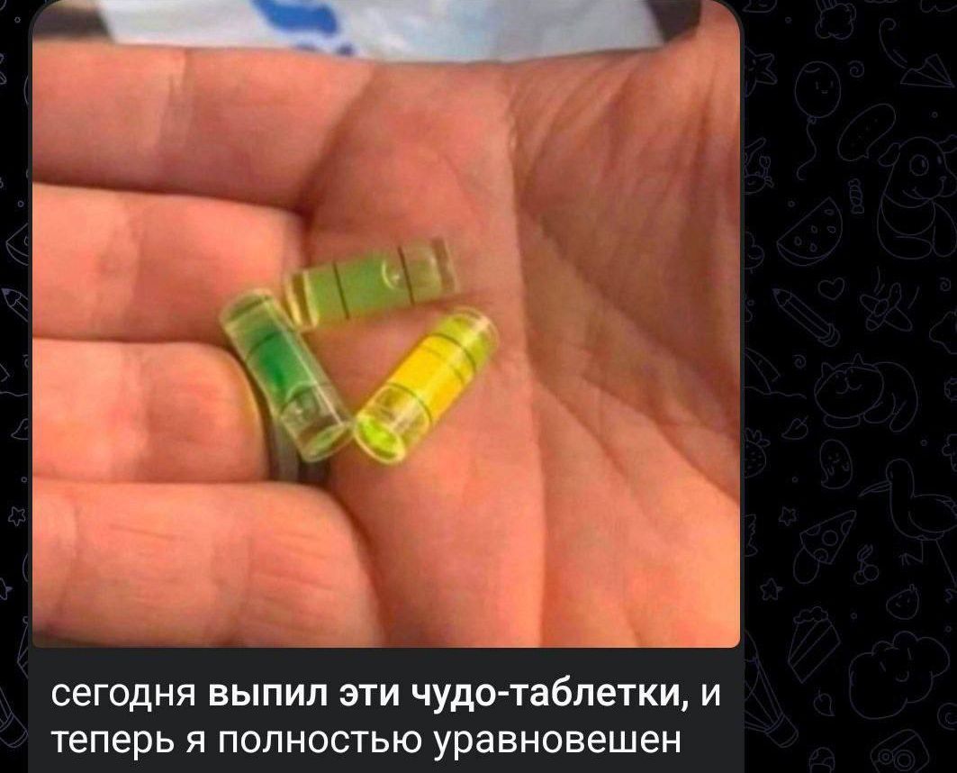 сегодня выпил эти чудо-таблетки, и теперь я полностью уравновешен