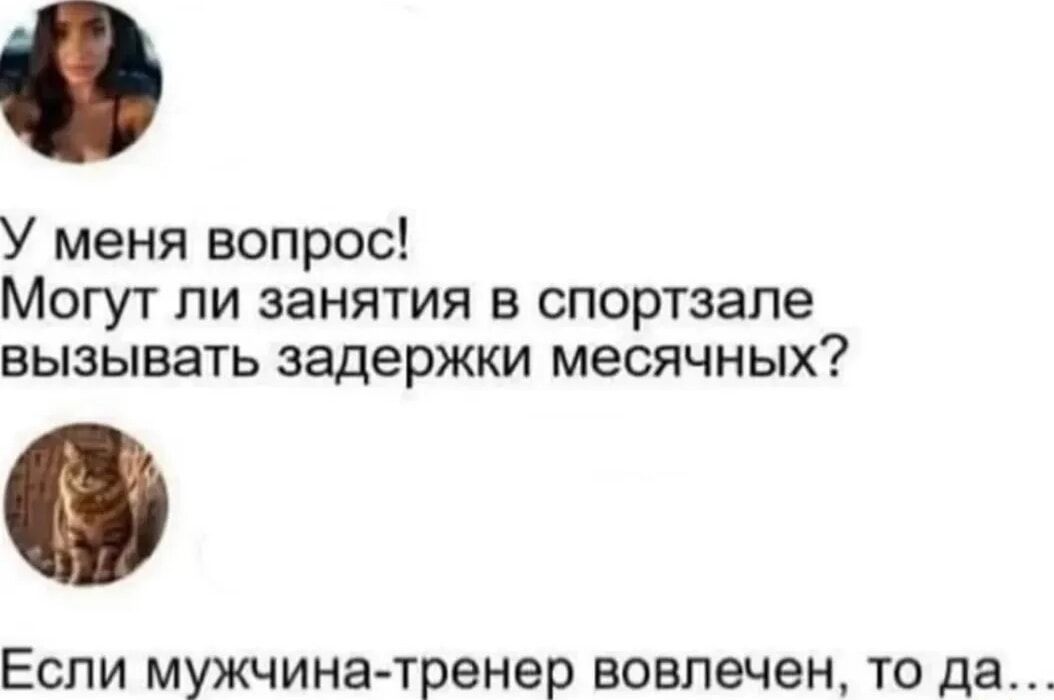 У меня вопрос! Могут ли занятия в спортзале вызывать задержки месячных? Если мужчина-тренер вовлечен, то да...