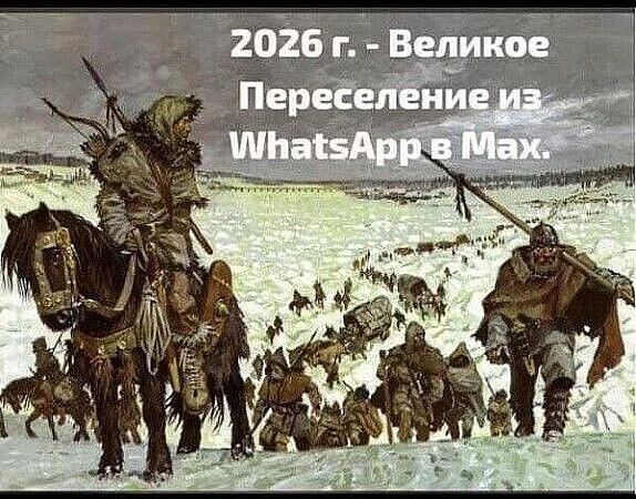 2026 г. - Великое Переселение из WhatsApp в Мах.