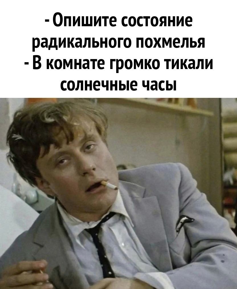 - Опишите состояние радикального похмелья
- В комнате громко тикали солнечные часы