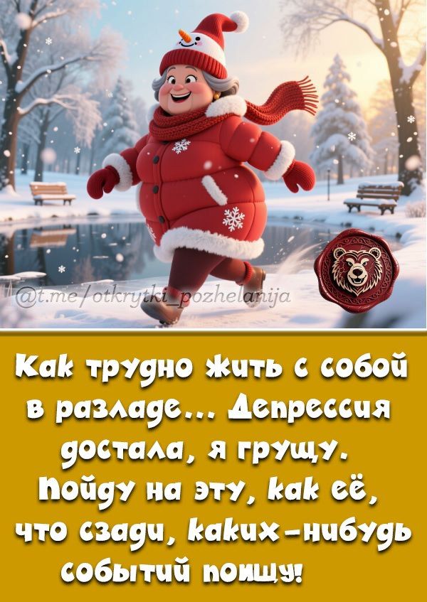 Как трудно жить с собой в раздaле... депрессия достала, я грущу. пойду на эту, как её, что скажи, каких-нибудь событий помишу!