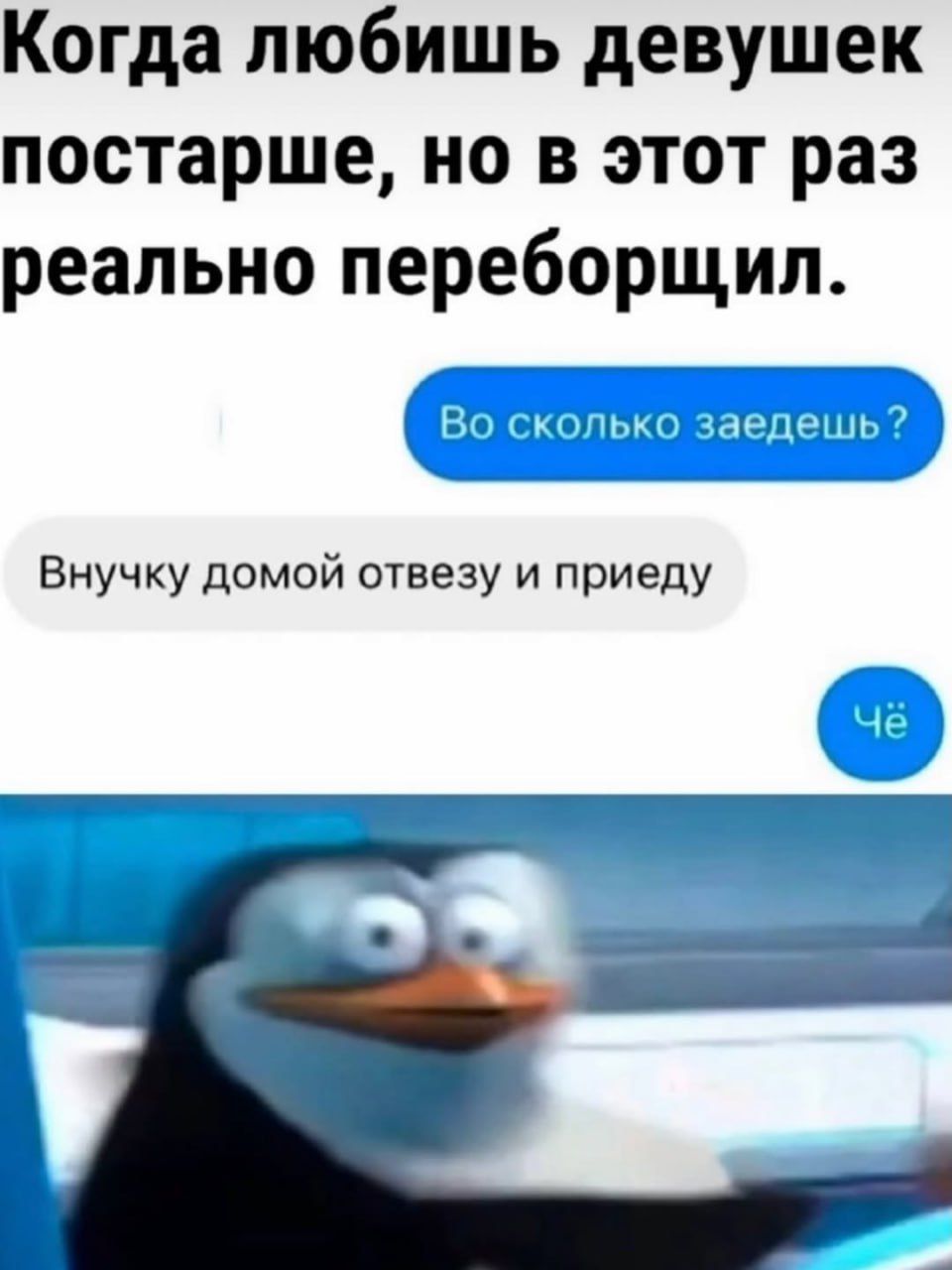 Когда любишь девушек постарше, но в этот раз реально переборщил.
Во сколько заедешь?
Внучку домой отвезу и приеду
Чё