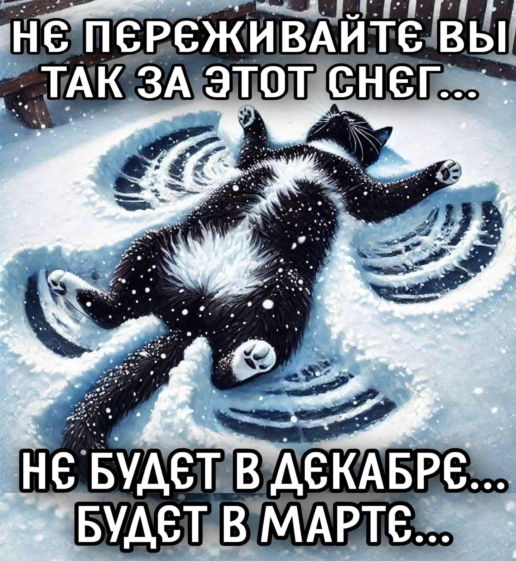 НЕ ПЕРЕЖИВАЙТЕ ВЫ ТАК ЗА ЭТОТ СНЕГ... НЕ БУДЕТ В ДЕКАБРЕ... БУДЕТ В МАРТЕ...