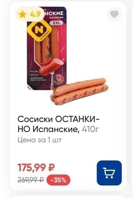 ⭐ 4.9 Сосиски ОСТАНКИ-НО Испанские, 410г Цена за 1 шт 175,99 ₽ 269,99 ₽ -35%