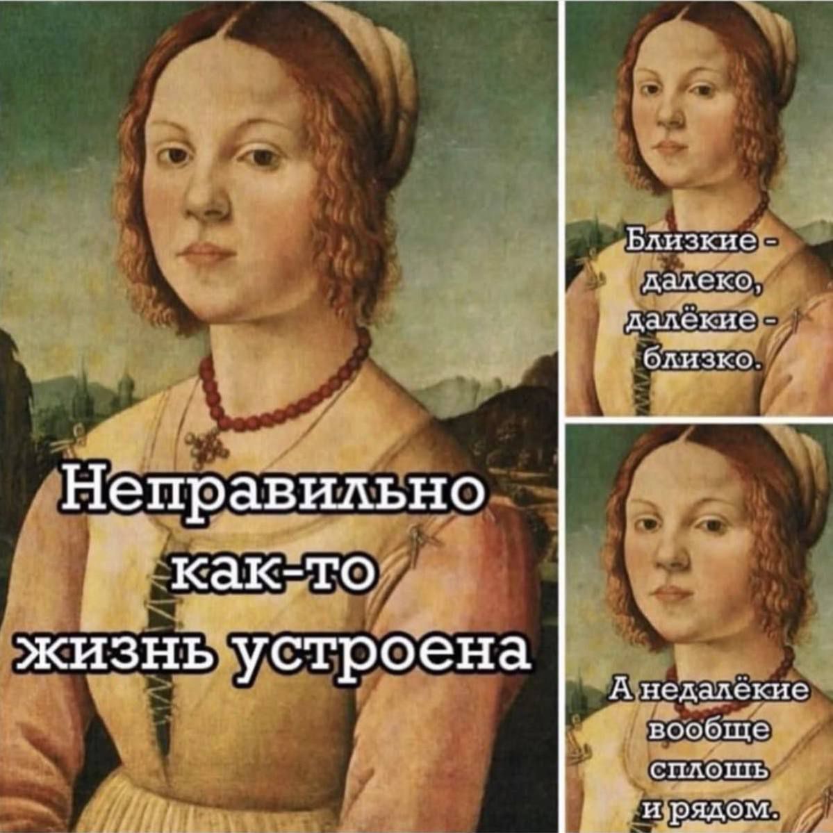 Неправильно как-то жизнь устроена
Близкие - далеко, дальёкe - близко.
А недалёкие вообще спишь и рядом.