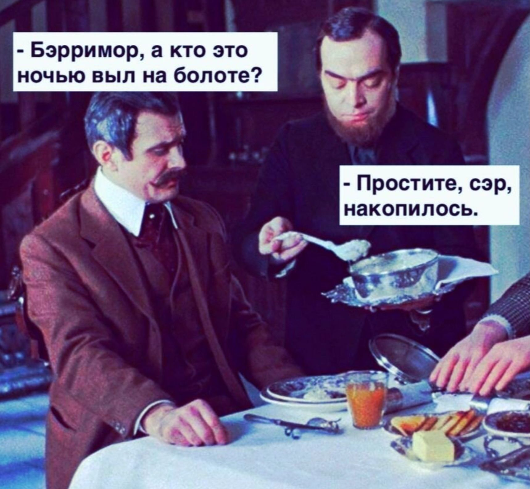 - Бэрримор, а кто это ночью выл на болоте?
- Простите, сэр, накопилось.