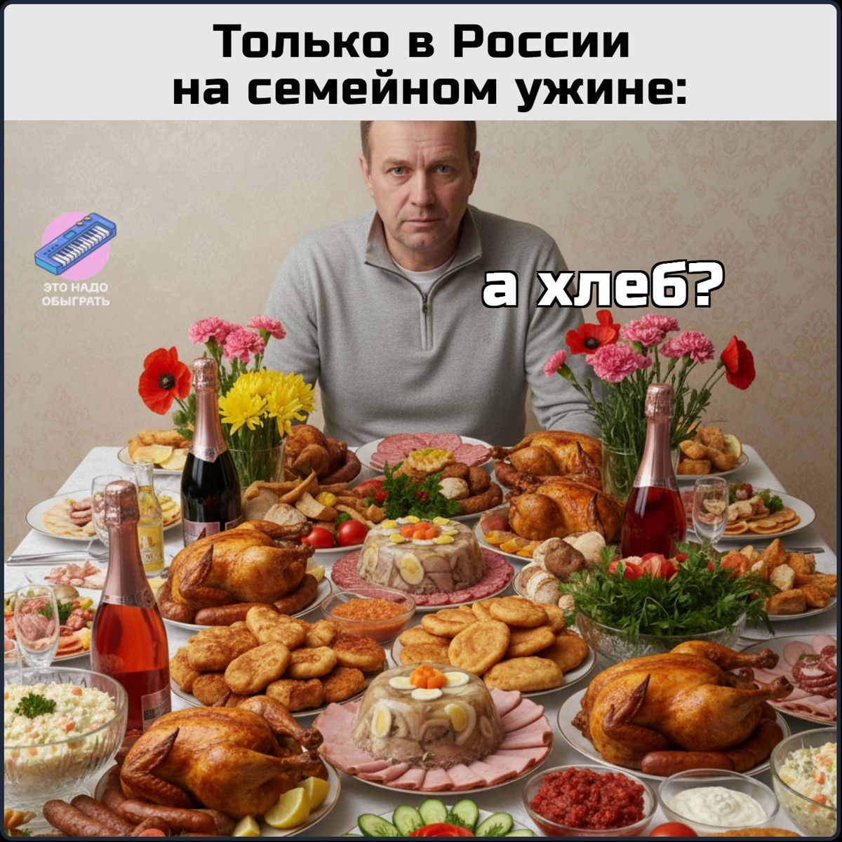 Только в России на семейном ужине: а хлеб?