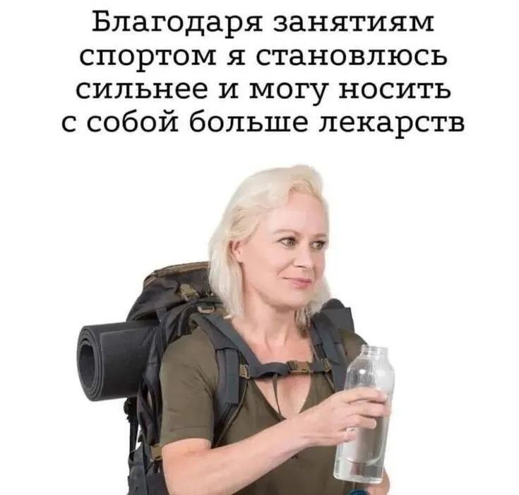 Благодаря занятиям спортом я становлюсь сильнее и могу носить с собой больше лекарств