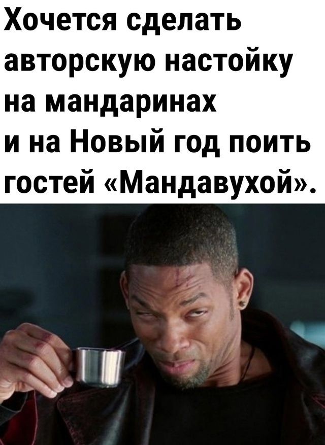 Хочется сделать авторскую настойку на мандаринах и на Новый год попить гостей «Мандавухой».