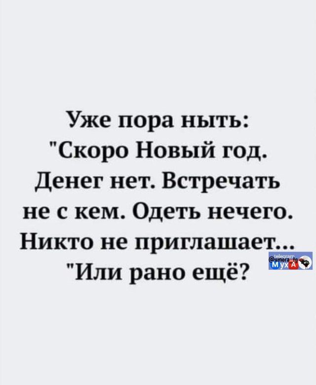 Уже пора ныть:\n