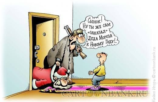 Сынок! Ну ты же сам заказал Деда Мороза к Новому году!